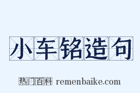 小车铭造句是什么意思的图片